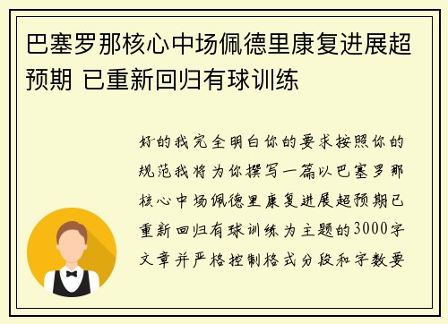 巴塞罗那核心中场佩德里康复进展超预期 已重新回归有球训练 巴塞罗那核心中场佩德里康复进展超预期 已重新回归有球训练