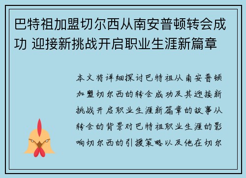 巴特祖加盟切尔西从南安普顿转会成功 迎接新挑战开启职业生涯新篇章 巴特祖加盟切尔西从南安普顿转会成功 迎接新挑战开启职业生涯新篇章