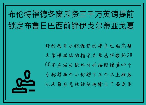 布伦特福德冬窗斥资三千万英镑提前锁定布鲁日巴西前锋伊戈尔蒂亚戈夏季加盟 布伦特福德冬窗斥资三千万英镑提前锁定布鲁日巴西前锋伊戈尔蒂亚戈夏季加盟
