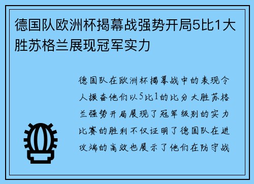 德国队欧洲杯揭幕战强势开局5比1大胜苏格兰展现冠军实力 德国队欧洲杯揭幕战强势开局5比1大胜苏格兰展现冠军实力