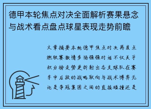 德甲本轮焦点对决全面解析赛果悬念与战术看点盘点球星表现走势前瞻 德甲本轮焦点对决全面解析赛果悬念与战术看点盘点球星表现走势前瞻