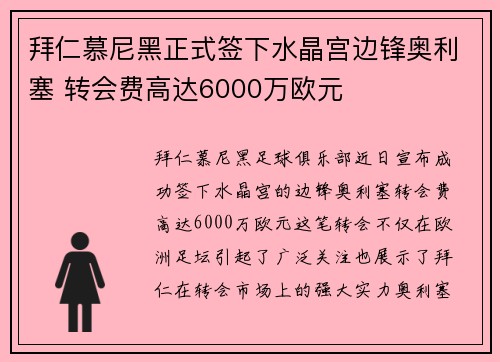 拜仁慕尼黑正式签下水晶宫边锋奥利塞 转会费高达6000万欧元