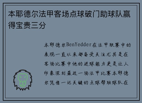 本耶德尔法甲客场点球破门助球队赢得宝贵三分 本耶德尔法甲客场点球破门助球队赢得宝贵三分