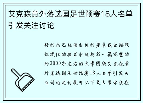 艾克森意外落选国足世预赛18人名单引发关注讨论