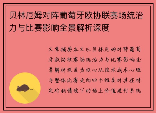 贝林厄姆对阵葡萄牙欧协联赛场统治力与比赛影响全景解析深度