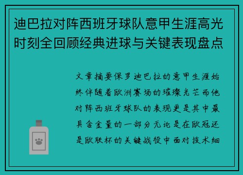 迪巴拉对阵西班牙球队意甲生涯高光时刻全回顾经典进球与关键表现盘点 迪巴拉对阵西班牙球队意甲生涯高光时刻全回顾经典进球与关键表现盘点