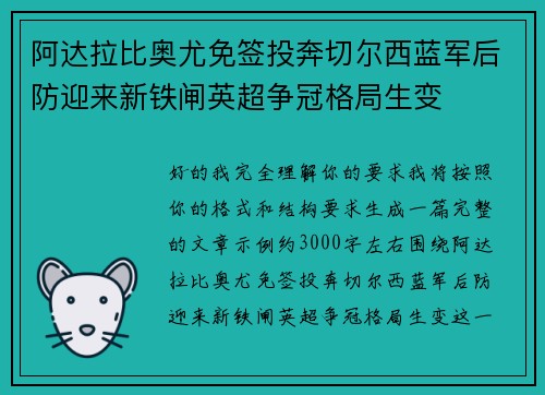 阿达拉比奥尤免签投奔切尔西蓝军后防迎来新铁闸英超争冠格局生变 阿达拉比奥尤免签投奔切尔西蓝军后防迎来新铁闸英超争冠格局生变