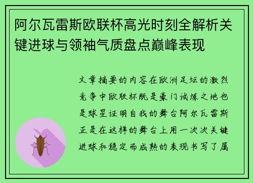 阿尔瓦雷斯欧联杯高光时刻全解析关键进球与领袖气质盘点巅峰表现 阿尔瓦雷斯欧联杯高光时刻全解析关键进球与领袖气质盘点巅峰表现