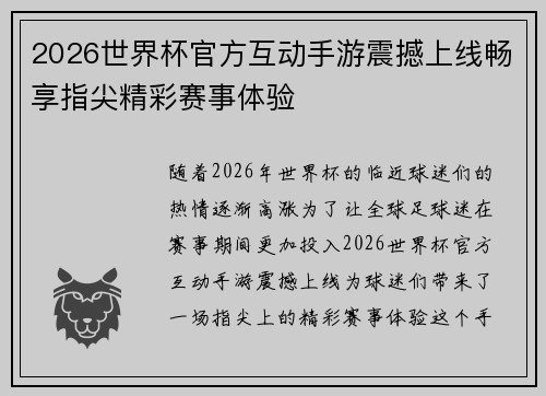 2026世界杯官方互动手游震撼上线畅享指尖精彩赛事体验 2026世界杯官方互动手游震撼上线畅享指尖精彩赛事体验