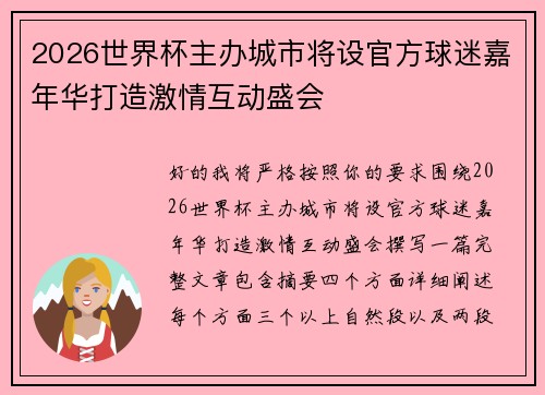 2026世界杯主办城市将设官方球迷嘉年华打造激情互动盛会 2026世界杯主办城市将设官方球迷嘉年华打造激情互动盛会