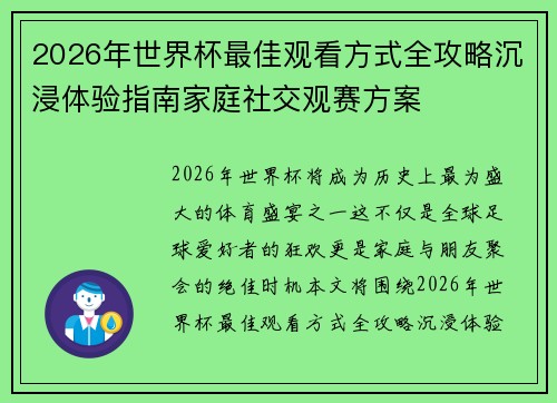 2026年世界杯最佳观看方式全攻略沉浸体验指南家庭社交观赛方案 2026年世界杯最佳观看方式全攻略沉浸体验指南家庭社交观赛方案