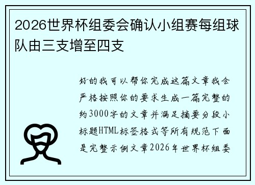 2026世界杯组委会确认小组赛每组球队由三支增至四支