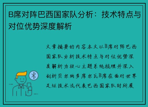 B席对阵巴西国家队分析:技术特点与对位优势深度解析 B席对阵巴西国家队分析:技术特点与对位优势深度解析