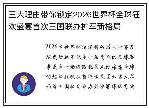 三大理由带你锁定2026世界杯全球狂欢盛宴首次三国联办扩军新格局