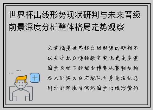 世界杯出线形势现状研判与未来晋级前景深度分析整体格局走势观察 世界杯出线形势现状研判与未来晋级前景深度分析整体格局走势观察