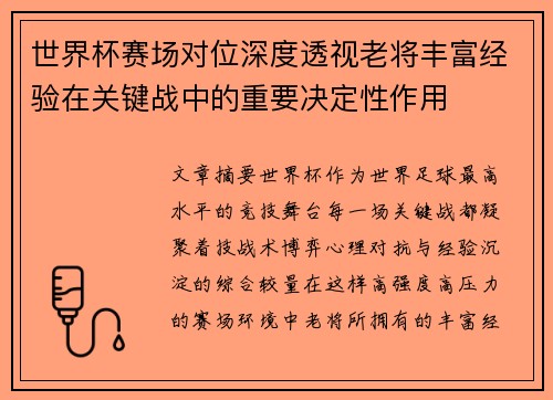 世界杯赛场对位深度透视老将丰富经验在关键战中的重要决定性作用 世界杯赛场对位深度透视老将丰富经验在关键战中的重要决定性作用