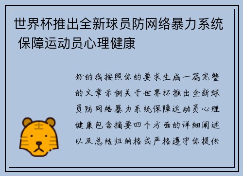 世界杯推出全新球员防网络暴力系统 保障运动员心理健康 世界杯推出全新球员防网络暴力系统 保障运动员心理健康