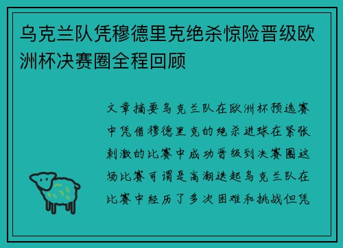 乌克兰队凭穆德里克绝杀惊险晋级欧洲杯决赛圈全程回顾