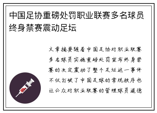 中国足协重磅处罚职业联赛多名球员终身禁赛震动足坛