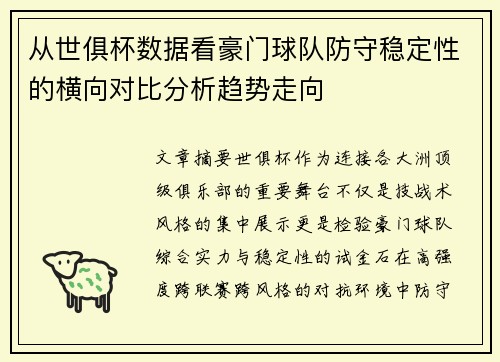 从世俱杯数据看豪门球队防守稳定性的横向对比分析趋势走向