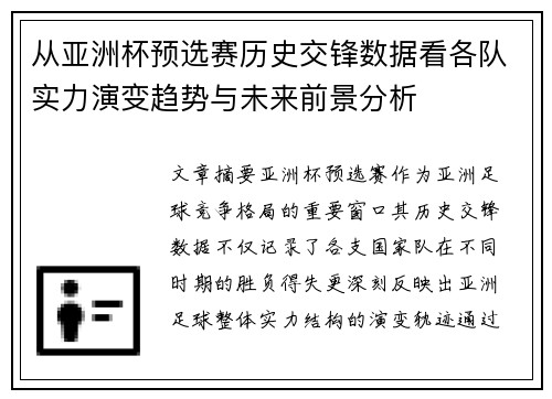 从亚洲杯预选赛历史交锋数据看各队实力演变趋势与未来前景分析 从亚洲杯预选赛历史交锋数据看各队实力演变趋势与未来前景分析