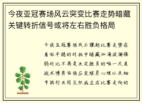 今夜亚冠赛场风云突变比赛走势暗藏关键转折信号或将左右胜负格局 今夜亚冠赛场风云突变比赛走势暗藏关键转折信号或将左右胜负格局