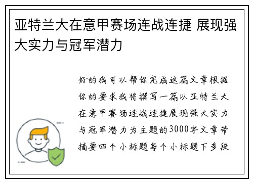 亚特兰大在意甲赛场连战连捷 展现强大实力与冠军潜力
