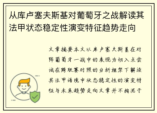 从库卢塞夫斯基对葡萄牙之战解读其法甲状态稳定性演变特征趋势走向 从库卢塞夫斯基对葡萄牙之战解读其法甲状态稳定性演变特征趋势走向
