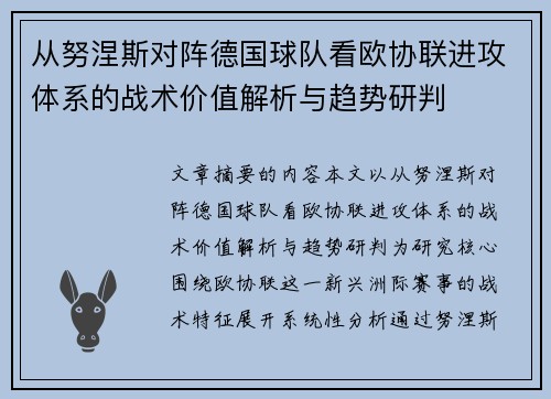 从努涅斯对阵德国球队看欧协联进攻体系的战术价值解析与趋势研判 从努涅斯对阵德国球队看欧协联进攻体系的战术价值解析与趋势研判