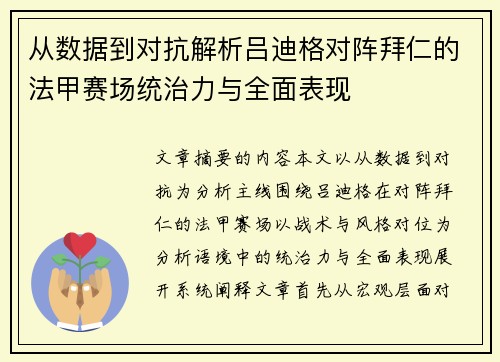 从数据到对抗解析吕迪格对阵拜仁的法甲赛场统治力与全面表现 从数据到对抗解析吕迪格对阵拜仁的法甲赛场统治力与全面表现