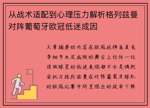 从战术适配到心理压力解析格列兹曼对阵葡萄牙欧冠低迷成因 从战术适配到心理压力解析格列兹曼对阵葡萄牙欧冠低迷成因