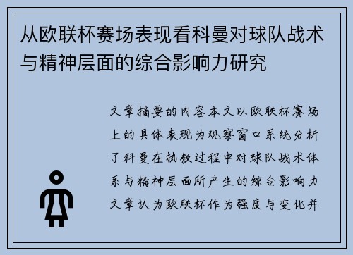 从欧联杯赛场表现看科曼对球队战术与精神层面的综合影响力研究 从欧联杯赛场表现看科曼对球队战术与精神层面的综合影响力研究