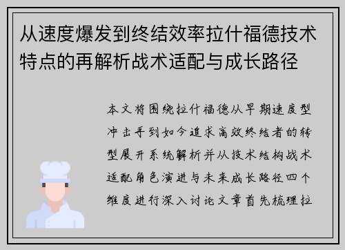 从速度爆发到终结效率拉什福德技术特点的再解析战术适配与成长路径 从速度爆发到终结效率拉什福德技术特点的再解析战术适配与成长路径