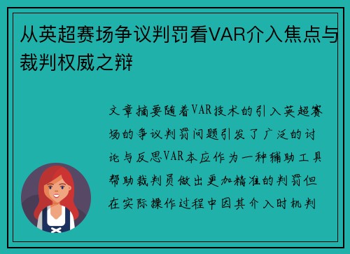 从英超赛场争议判罚看VAR介入焦点与裁判权威之辩
