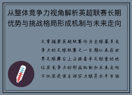 从整体竞争力视角解析英超联赛长期优势与挑战格局形成机制与未来走向 从整体竞争力视角解析英超联赛长期优势与挑战格局形成机制与未来走向