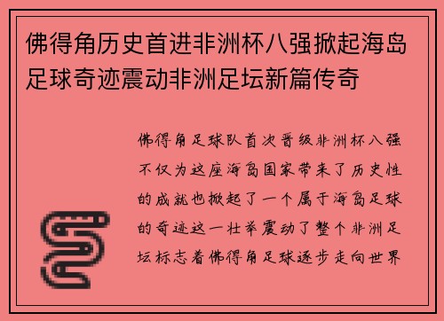 佛得角历史首进非洲杯八强掀起海岛足球奇迹震动非洲足坛新篇传奇 佛得角历史首进非洲杯八强掀起海岛足球奇迹震动非洲足坛新篇传奇