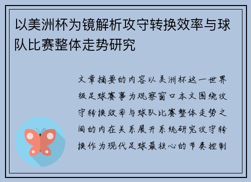 以美洲杯为镜解析攻守转换效率与球队比赛整体走势研究