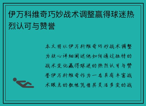 伊万科维奇巧妙战术调整赢得球迷热烈认可与赞誉 伊万科维奇巧妙战术调整赢得球迷热烈认可与赞誉