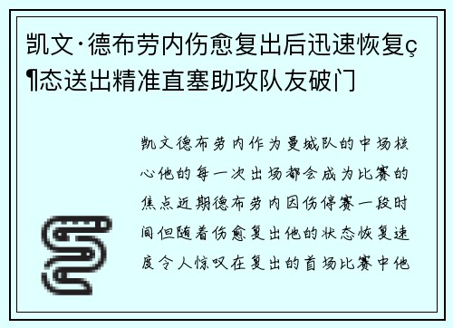 凯文·德布劳内伤愈复出后迅速恢复状态送出精准直塞助攻队友破门