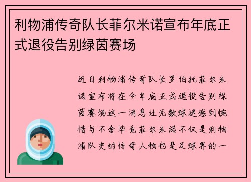 利物浦传奇队长菲尔米诺宣布年底正式退役告别绿茵赛场 利物浦传奇队长菲尔米诺宣布年底正式退役告别绿茵赛场