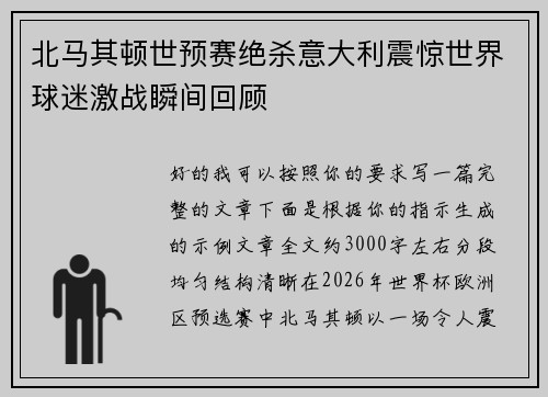 北马其顿世预赛绝杀意大利震惊世界球迷激战瞬间回顾