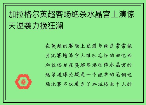 加拉格尔英超客场绝杀水晶宫上演惊天逆袭力挽狂澜
