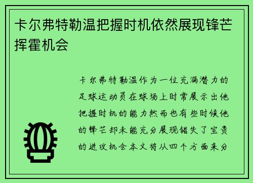 卡尔弗特勒温把握时机依然展现锋芒挥霍机会