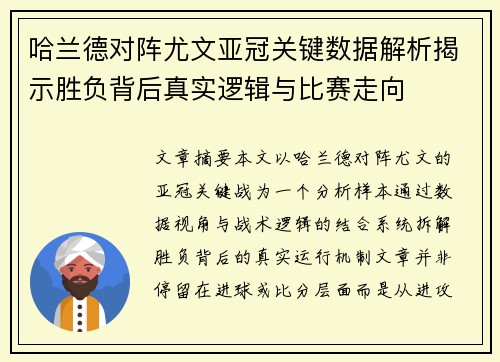 哈兰德对阵尤文亚冠关键数据解析揭示胜负背后真实逻辑与比赛走向 哈兰德对阵尤文亚冠关键数据解析揭示胜负背后真实逻辑与比赛走向