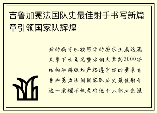 吉鲁加冕法国队史最佳射手书写新篇章引领国家队辉煌