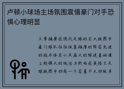 卢顿小球场主场氛围震慑豪门对手恐惧心理明显 卢顿小球场主场氛围震慑豪门对手恐惧心理明显