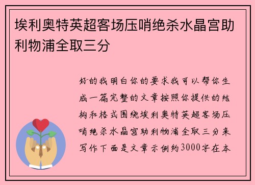 埃利奥特英超客场压哨绝杀水晶宫助利物浦全取三分 埃利奥特英超客场压哨绝杀水晶宫助利物浦全取三分