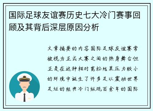 国际足球友谊赛历史七大冷门赛事回顾及其背后深层原因分析 国际足球友谊赛历史七大冷门赛事回顾及其背后深层原因分析
