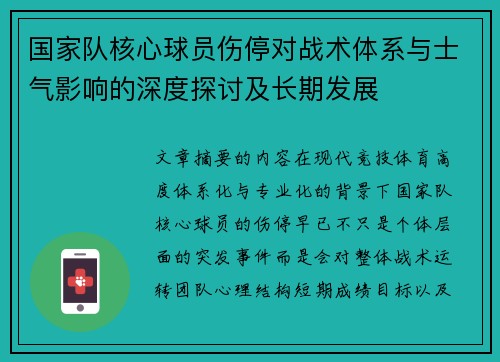 国家队核心球员伤停对战术体系与士气影响的深度探讨及长期发展 国家队核心球员伤停对战术体系与士气影响的深度探讨及长期发展