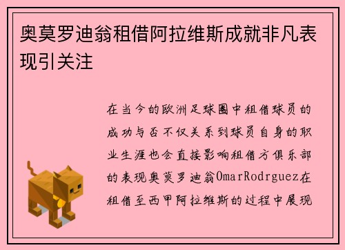 奥莫罗迪翁租借阿拉维斯成就非凡表现引关注 奥莫罗迪翁租借阿拉维斯成就非凡表现引关注